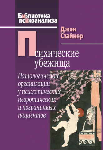 Джон Стайнер. Психические убежища. Патологические организации у психотических, невротических и пограничных пациентов