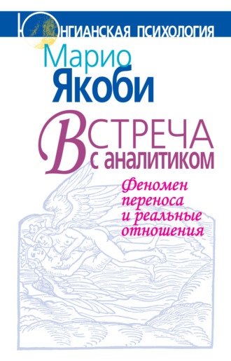 Марио Якоби. Встреча с аналитиком. Феномен переноса и реальные отношения