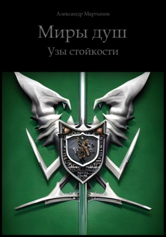 Обложка книги «Миры Душ. Узы стойкости»