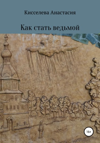 Обложка книги «Как стать ведьмой»