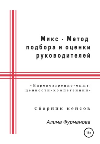 Алима Якубовна Фурманова. Микс – Метод подбора и оценки руководителей