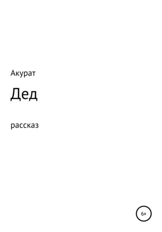 Обложка книги «Дед»