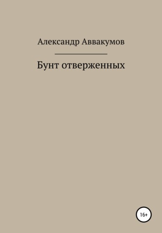 Обложка книги «Бунт отверженных»