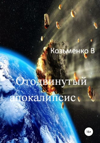 Обложка книги «Отодвинутый апокалипсис»