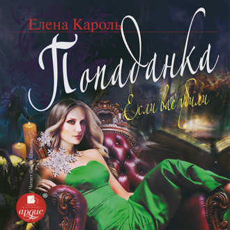 Обложка книги «Попаданка. Если вас убили»