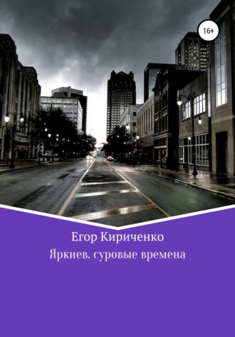 Обложка книги «Яркиев. Суровые времена»