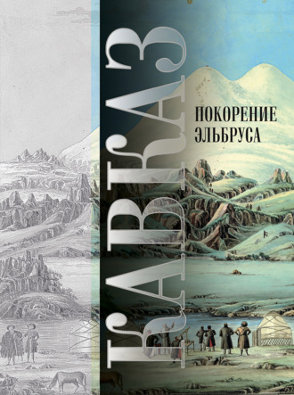 Обложка книги «Кавказ. Выпуск XIV. Покорение Эльбруса»