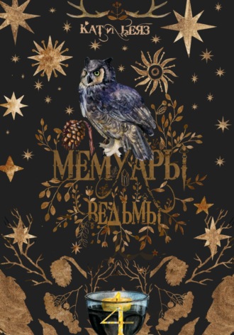 Обложка книги «Мемуары ведьмы 4»