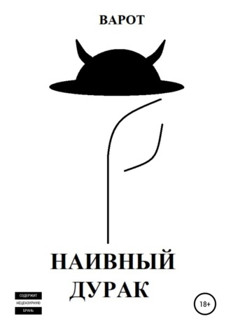 Обложка книги «Наивный Дурак»