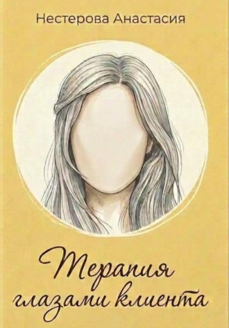 Обложка книги «Терапия глазами клиента»
