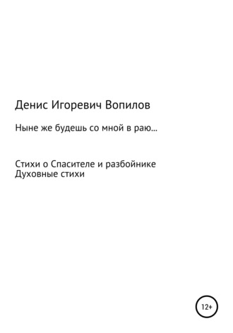 Обложка книги «Ныне же будешь со мною в раю»