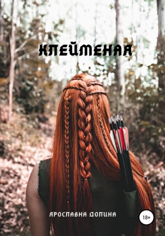 Обложка книги «Клейменая»