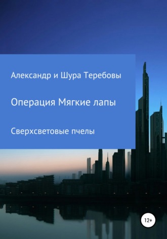 Обложка книги «Сверхсветовые Пчелы. Операция Мягкие лапы»