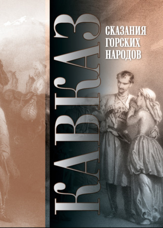 Обложка книги «Кавказ. Выпуск XXVI. Сказания горских народов»