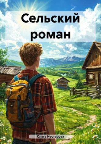 Обложка книги «Сельский роман»