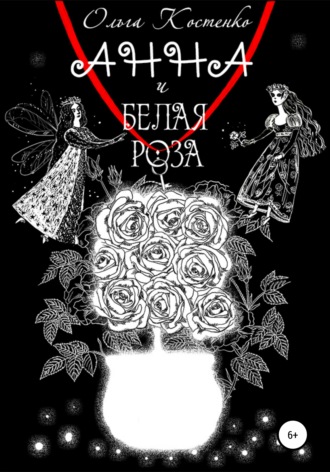 Обложка книги «Анна и белая роза»