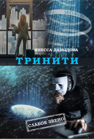 Обложка книги «Тринити»