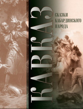 Обложка книги «Кавказ. Выпуск XXVII. Сказки кабардинского народа»