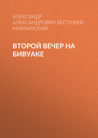 Обложка книги «Второй вечер на бивуаке»