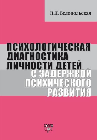 Наталия Белопольская. Психологическая диагностика личности детей с задержкой психического развития