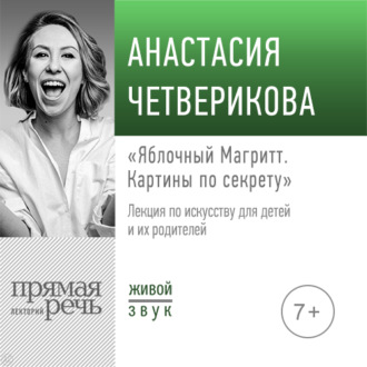 Обложка книги «Лекция «Яблочный Магритт»»