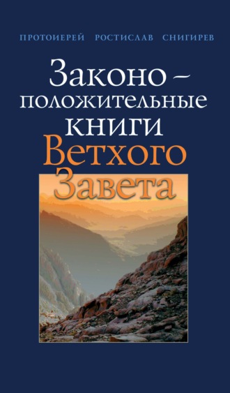 протоиерей Ростислав Снигирев. Законоположительные книги Ветхого Завета