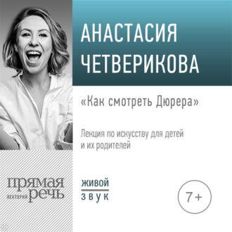 Обложка книги «Лекция «Как смотреть Дюрера»»