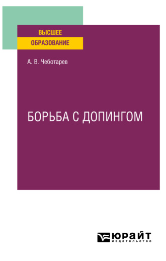 Александр Викторович Чеботарев. Борьба с допингом. Учебное пособие для вузов