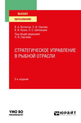 Леонид Иванович Сергеев. Стратегическое управление в рыбной отрасли 2-е изд., испр. и доп. Учебное пособие для вузов