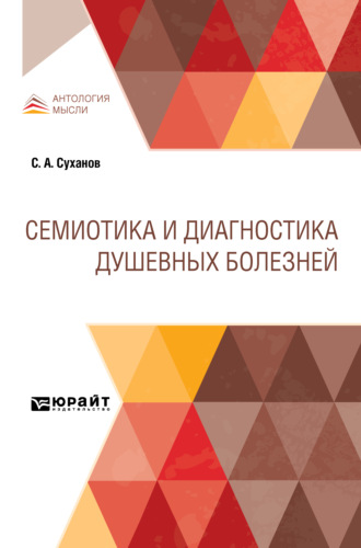 Сергей Алексеевич Суханов. Семиотика и диагностика душевных болезней