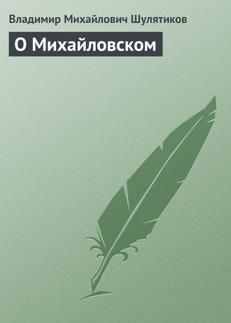 Обложка книги «О Михайловском»