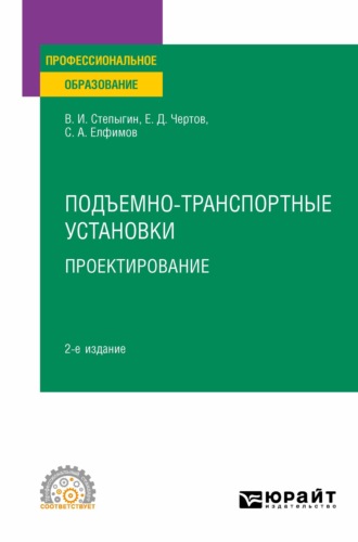 Евгений Дмитриевич Чертов. Подъемно-транспортные установки. Проектирование 2-е изд., испр. и доп. Учебное пособие для СПО