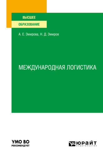 Назим Данилович Эмиров. Международная логистика. Учебное пособие для вузов