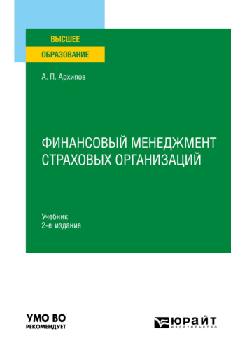 Александр Петрович Архипов. Финансовый менеджмент страховых организаций 2-е изд., пер. и доп. Учебник для вузов