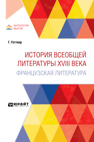 Герман Теодор Геттнер. История всеобщей литературы XVIII века: французская литература