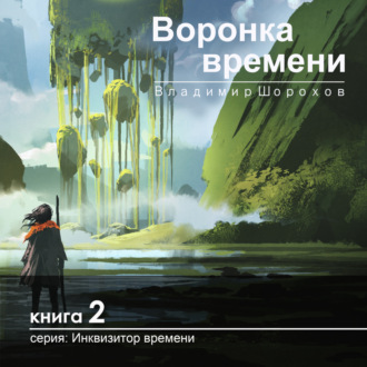 Обложка книги «Воронка времени»
