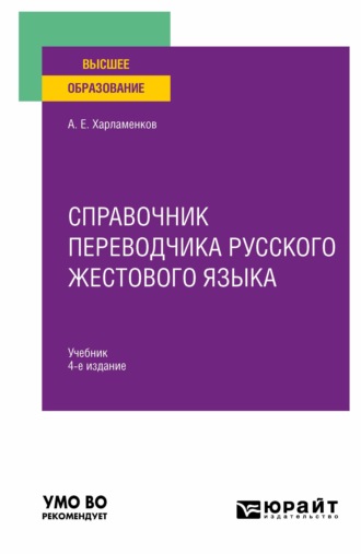 Алексей Евгеньевич Харламенков. Справочник переводчика русского жестового языка 4-е изд., испр. и доп. Учебник для вузов