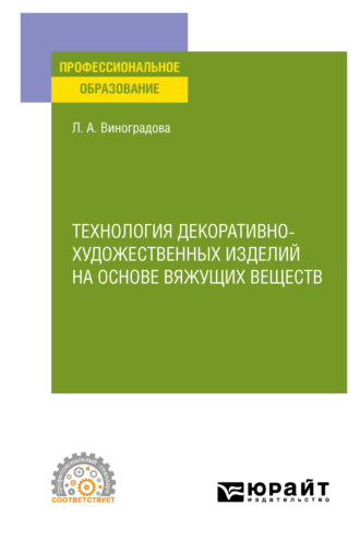 Любовь Алексеевна Виноградова. Технология декоративно-художественных изделий на основе вяжущих веществ. Учебное пособие для СПО