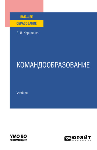 Виктор Иванович Корниенко. Командообразование. Учебник для вузов