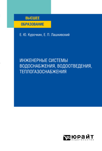 Евгений Юрьевич Курочкин. Инженерные системы водоснабжения, водоотведения, теплогазоснабжения. Учебное пособие для вузов