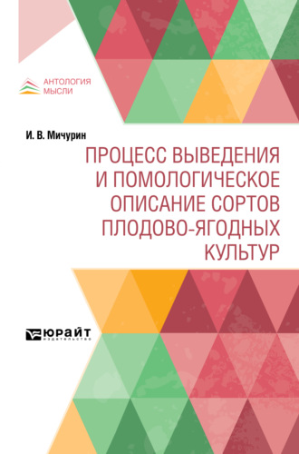 Иван Владимирович Мичурин. Процесс выведения и помологическое описание сортов плодово-ягодных культур