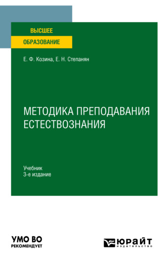 Елена Федоровна Козина. Методика преподавания естествознания 3-е изд., испр. и доп. Учебник для вузов