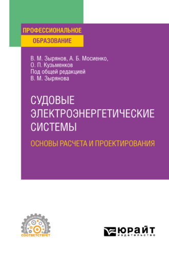 В. М. Зырянов. Судовые электроэнергетические системы. Основы расчета и проектирования. Учебное пособие для СПО