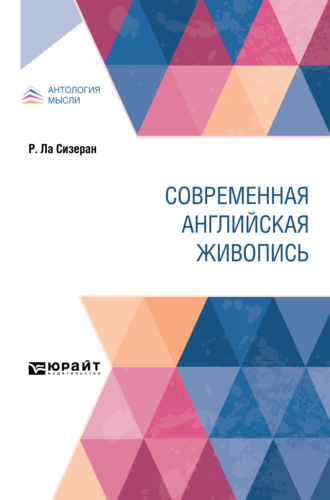 Робер де Ла Сизеран. Современная английская живопись