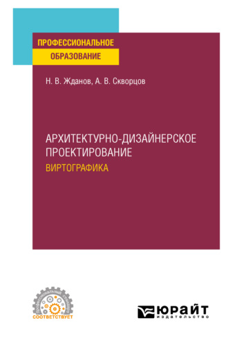 Никита Владимирович Жданов. Архитектурно-дизайнерское проектирование: виртографика. Учебное пособие для СПО