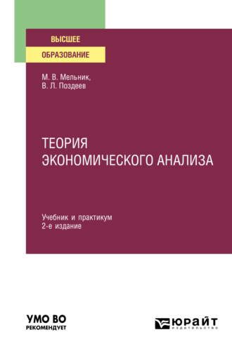 Маргарита Викторовна Мельник. Теория экономического анализа 2-е изд., пер. и доп. Учебник и практикум для вузов