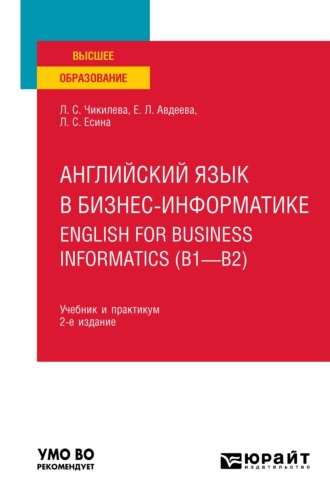 Людмила Сергеевна Чикилева. Английский язык в бизнес-информатике. English for Business Informatics (B1-B2) 2-е изд., пер. и доп. Учебник и практикум для вузов