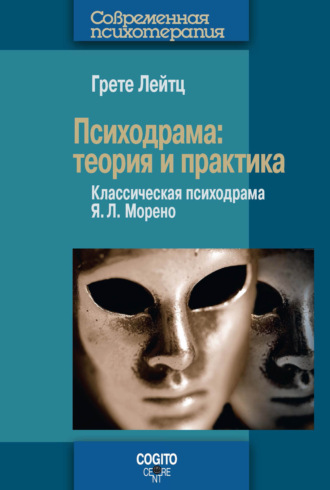 Грете Лейтц. Психодрама. Теория и практика. Классическая психодрама Я. Л. Морено