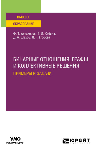 Людмила Геннадьевна Егорова. Бинарные отношения, графы и коллективные решения. Примеры и задачи. Учебное пособие для вузов