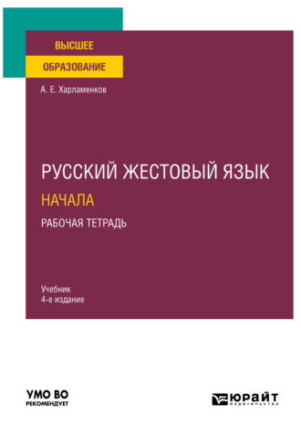 Алексей Евгеньевич Харламенков. Русский жестовый язык. Начала. Рабочая тетрадь 4-е изд. Учебник для вузов